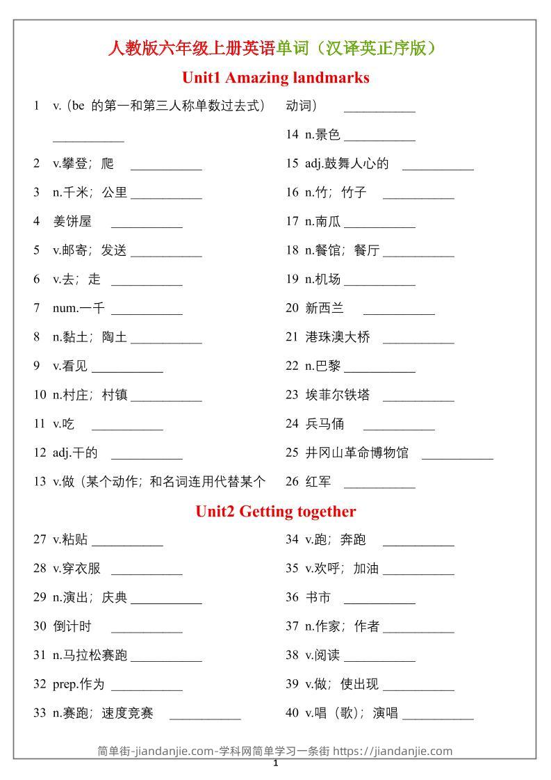 六年级上册英语单词（汉译英）正序版＋乱序版-简单街-jiandanjie.com