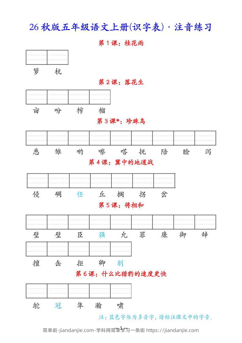 五上语文识字表注音练习-简单街-jiandanjie.com