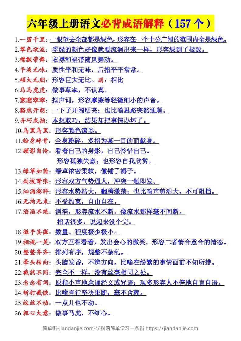 26新六年级上册语文必背成语解释-简单街-jiandanjie.com