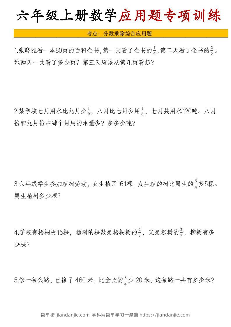 26秋六年级上册数学应用题考点专项练习-简单街-jiandanjie.com
