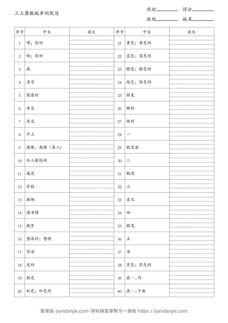 26秋三上英语冀教版单词默写-简单街-jiandanjie.com