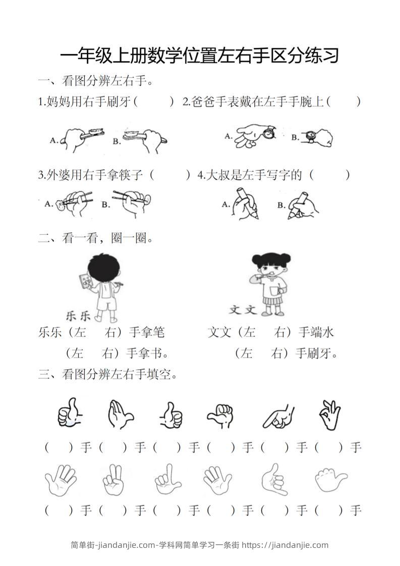 一上数学位置左右手区分练习-简单街-jiandanjie.com