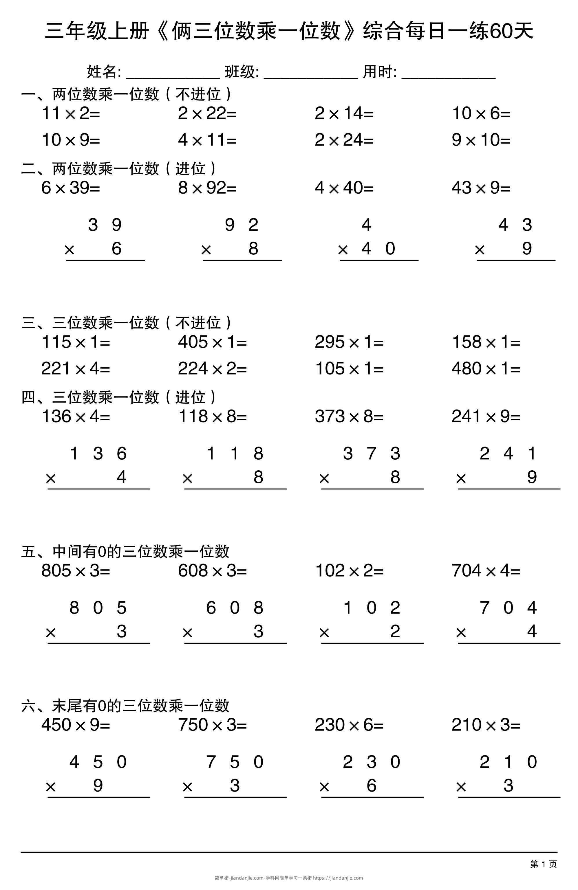 三年级上册数学《俩三位数乘一位数》综合每日一练60天-简单街-jiandanjie.com