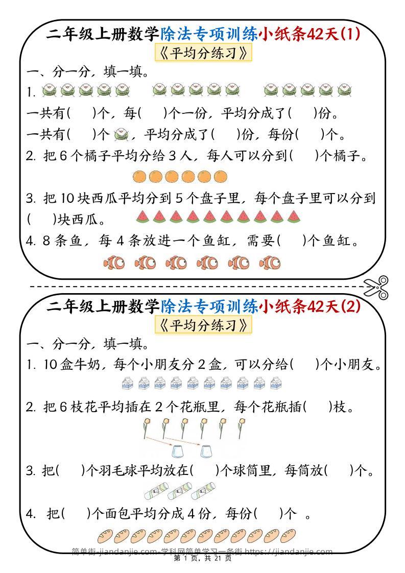 二年级上数学除法专项训练小纸条42天-简单街-jiandanjie.com