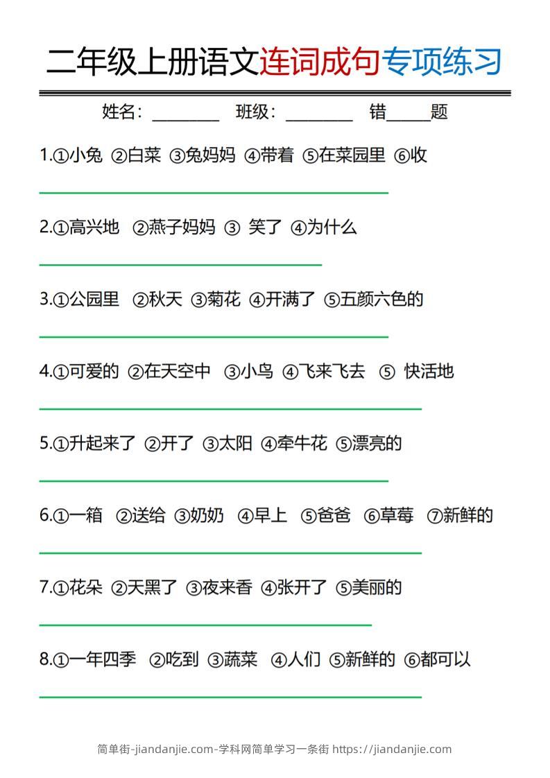 二年级上语文连词成句专项练习-简单街-jiandanjie.com