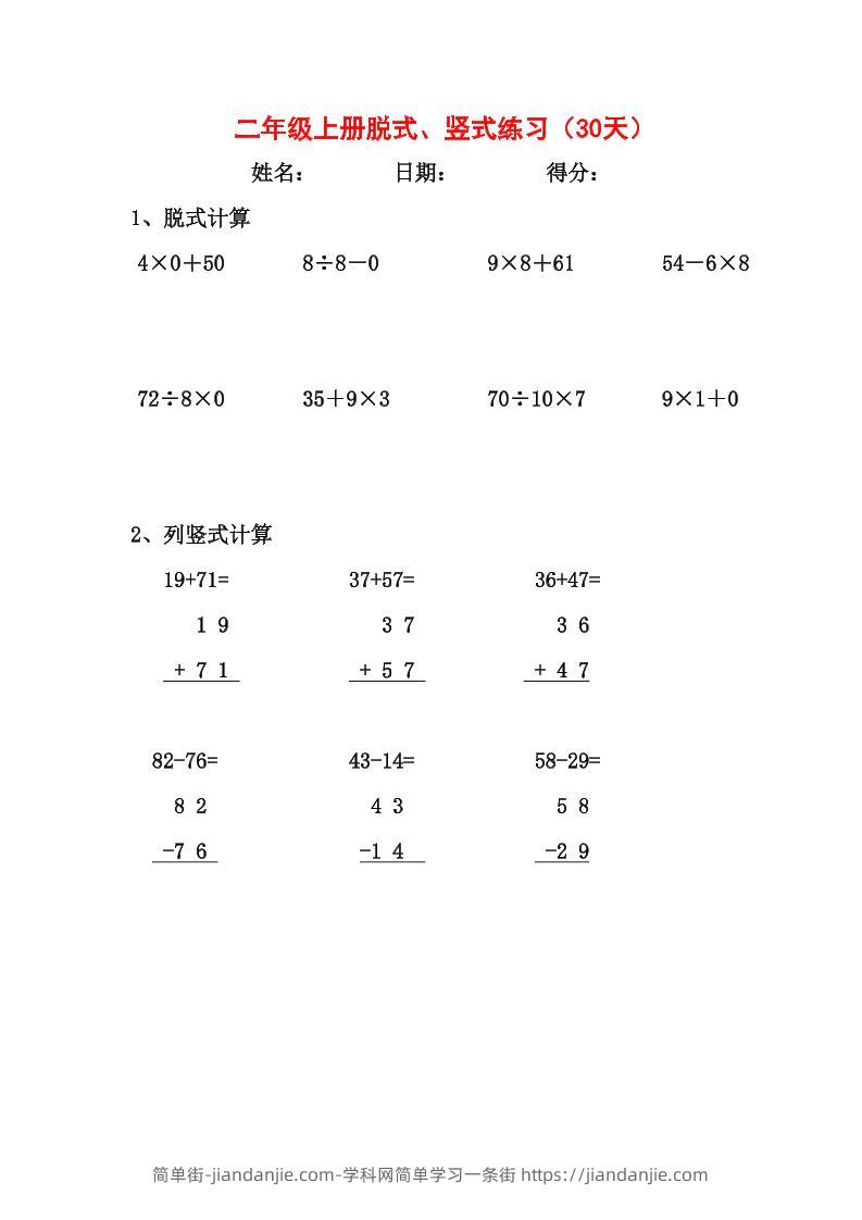 【竖式、脱式30天】二上数学-简单街-jiandanjie.com