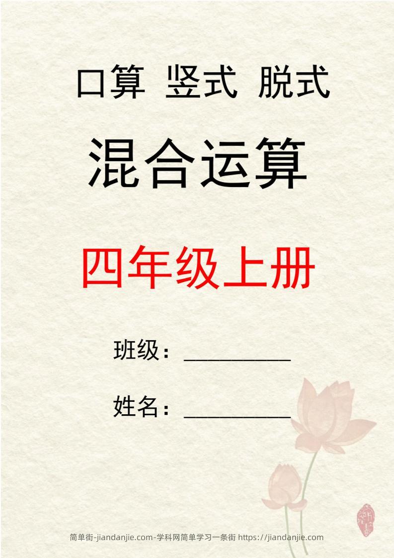 四上数学口算竖式脱式混合运算30套-简单街-jiandanjie.com