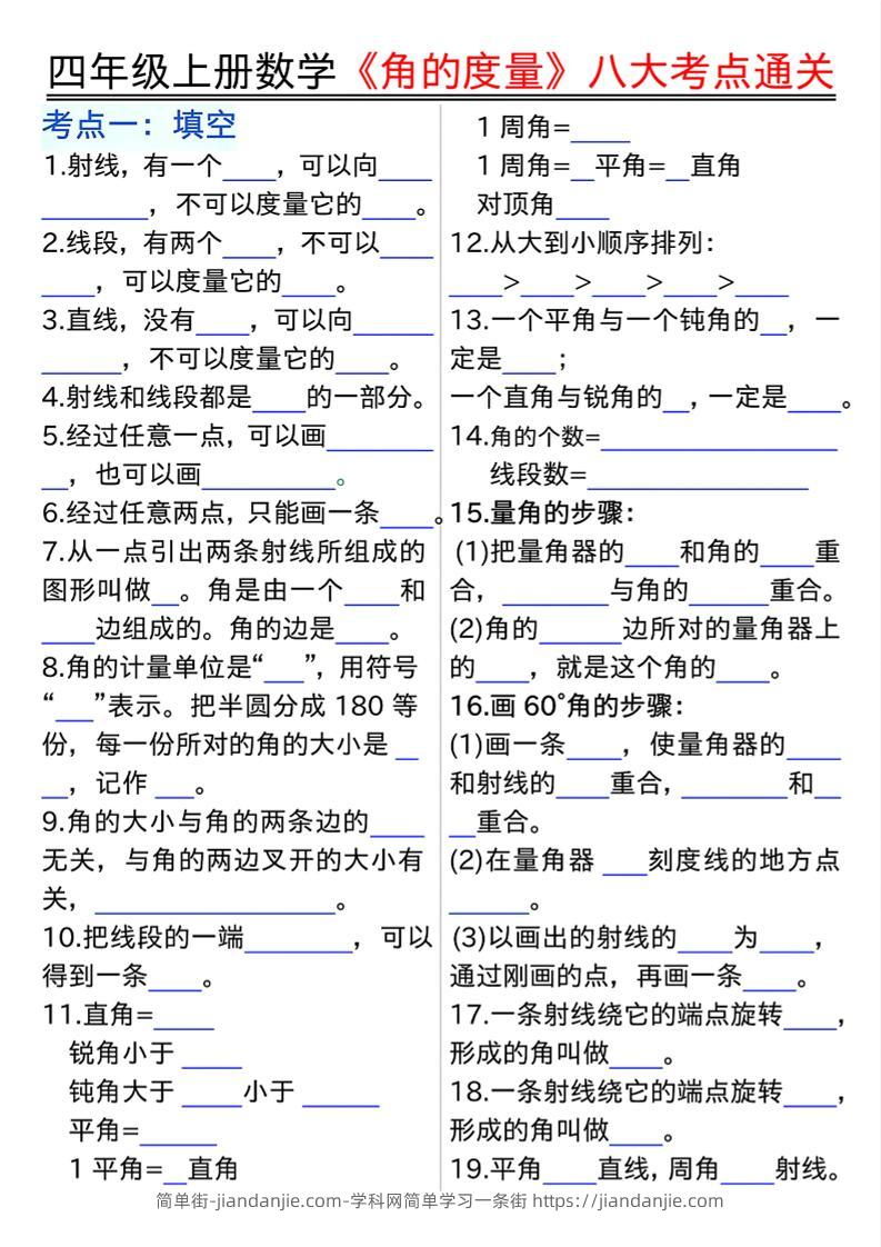 四上数学【角的度量】八大考点通关-简单街-jiandanjie.com