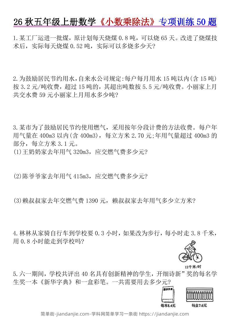 26秋五年级上册数学《小数乘除法》专项训练50题+错中求解-简单街-jiandanjie.com