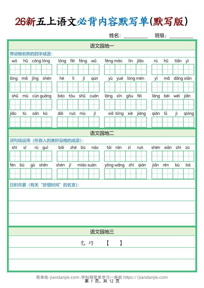 26新五上语文必背内容默写单（含答案12页）-简单街-jiandanjie.com