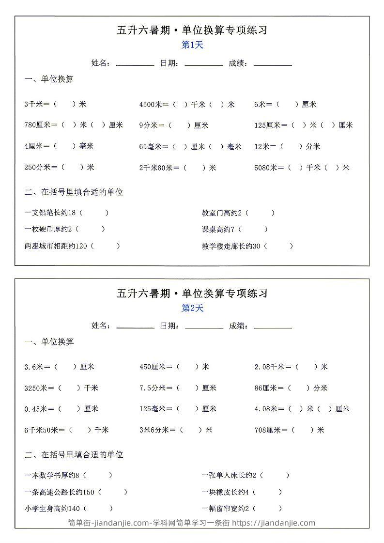 26新五升六暑期单位换算专项练习小纸条-六上数学-简单街-jiandanjie.com