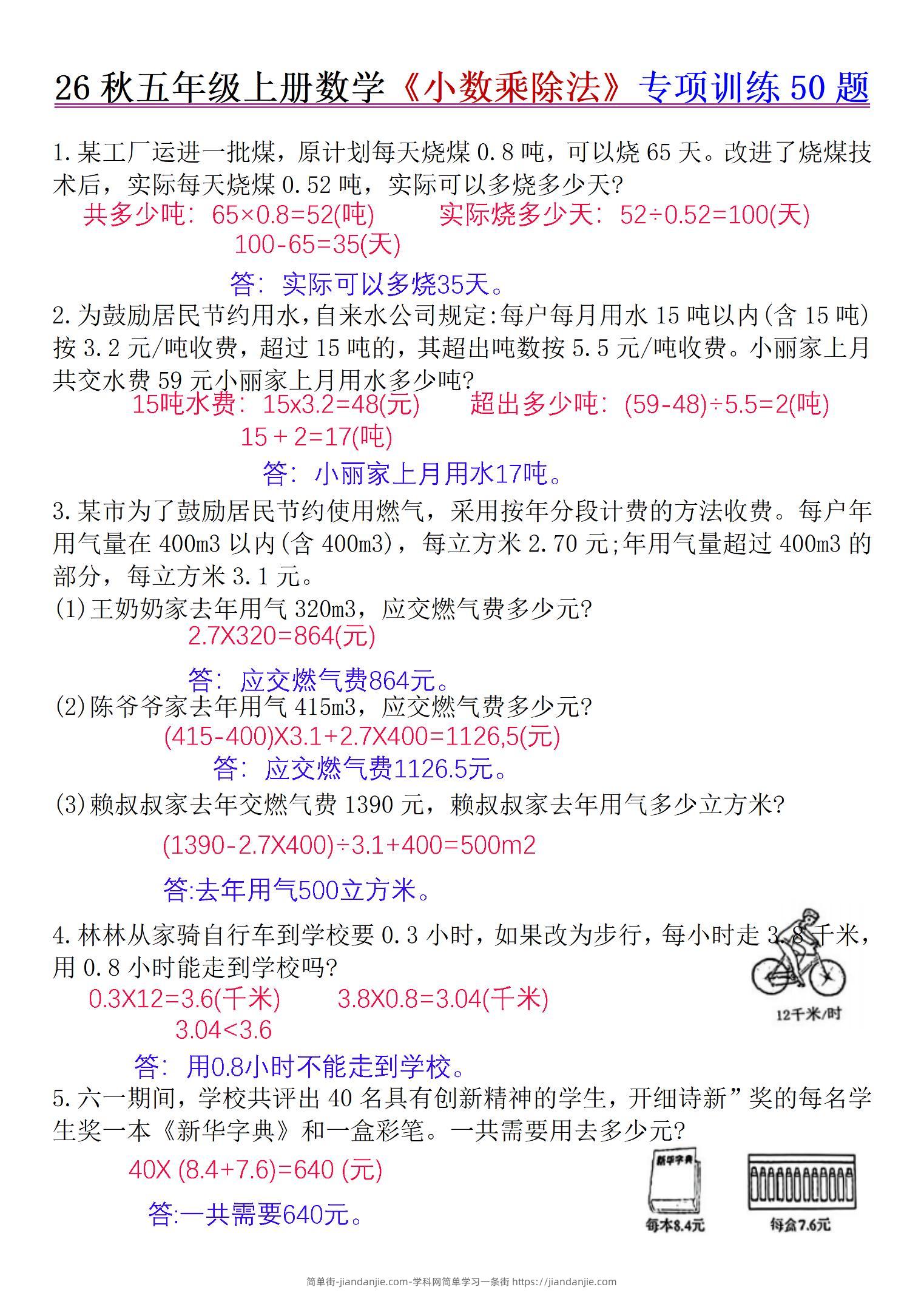 26秋五年级上册数学《小数乘除法》专项训练50题+错中求解答案版-简单街-jiandanjie.com