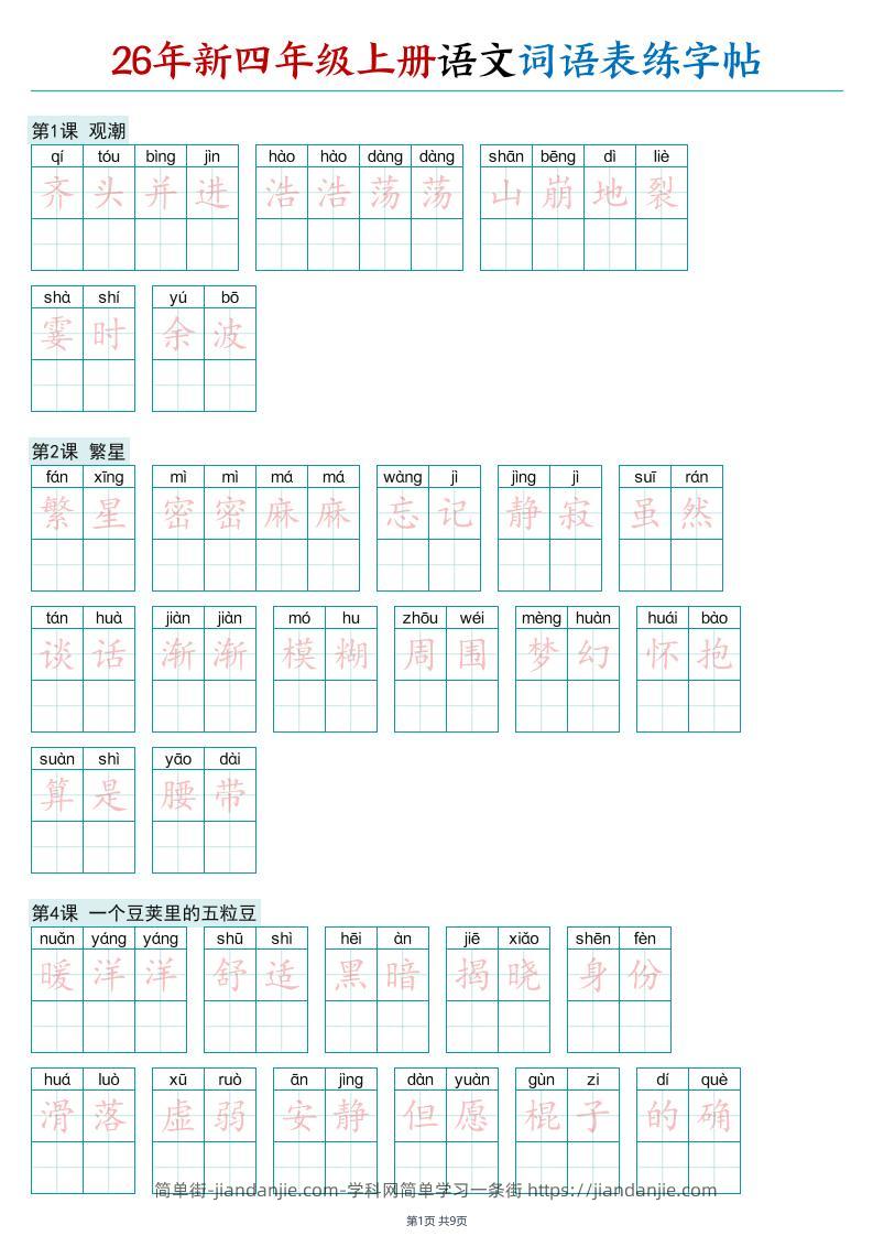 26年新四年级上册语文词语表练字帖-简单街-jiandanjie.com