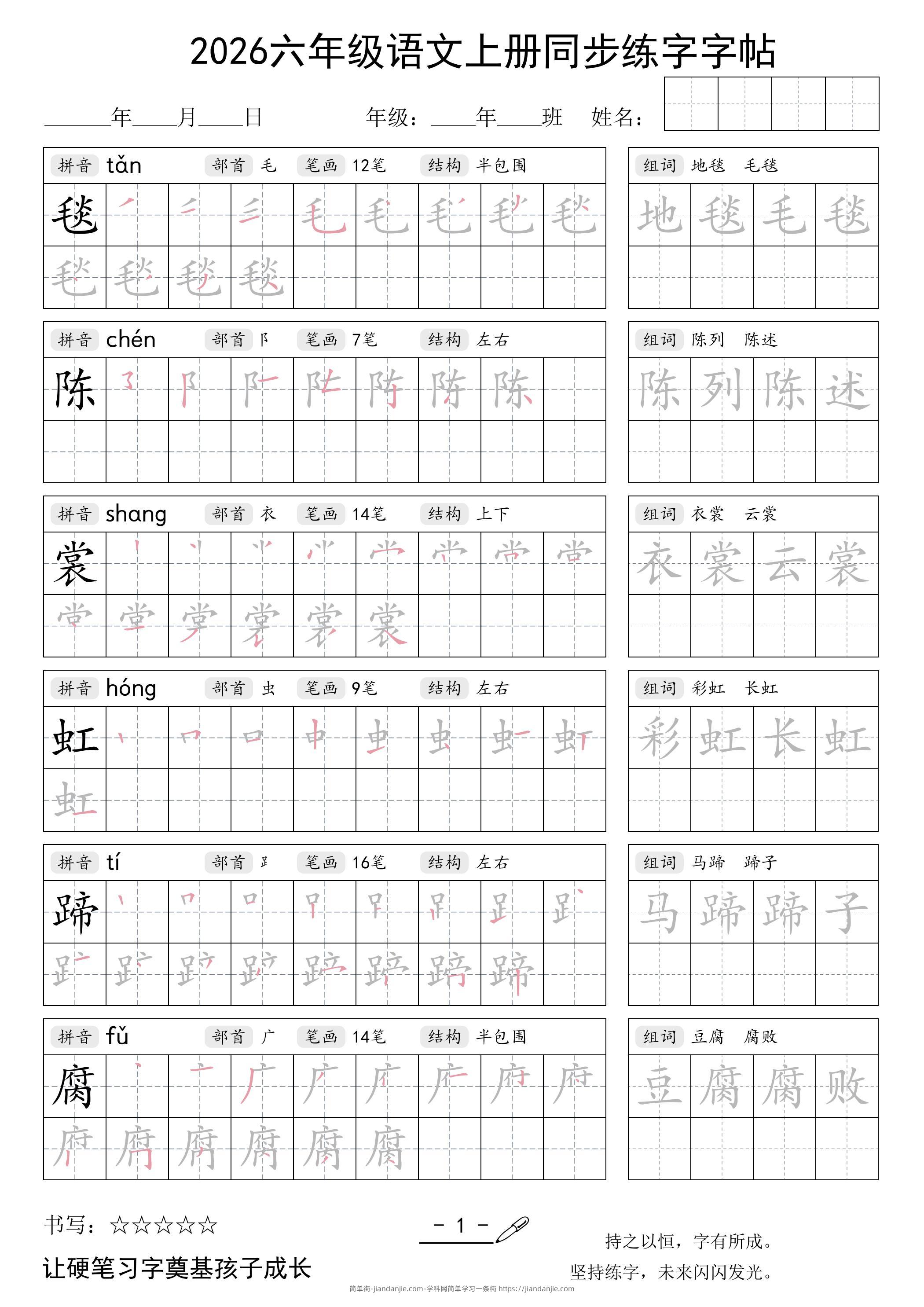 26秋六年级语文上册同步练字字帖-简单街-jiandanjie.com