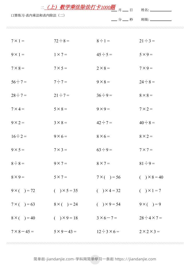 【乘法除法打卡】二上数学-简单街-jiandanjie.com