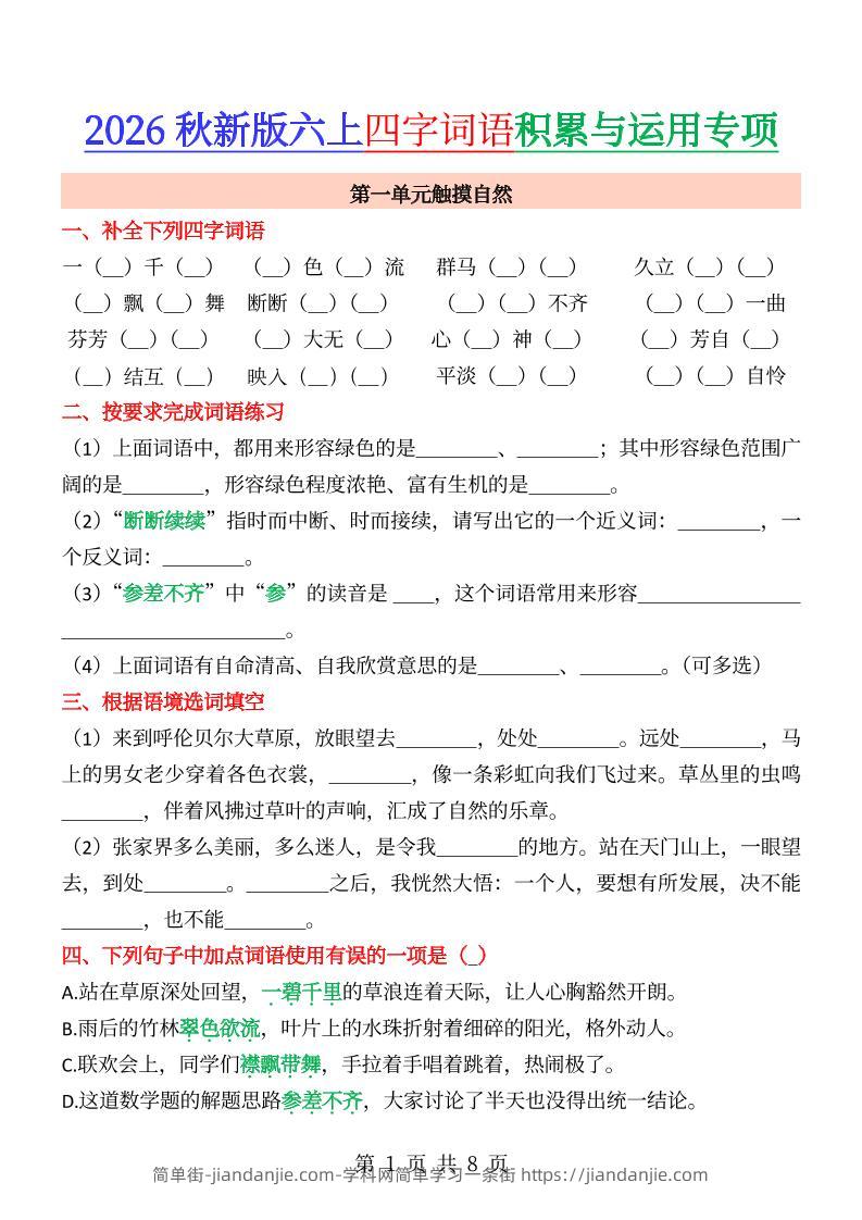 六年级上册语文成语&四字词语专项练习--简单街-jiandanjie.com
