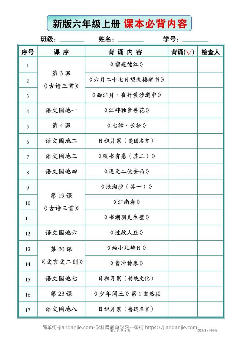26新版六上语文【课本必背内容】背诵版-简单街-jiandanjie.com
