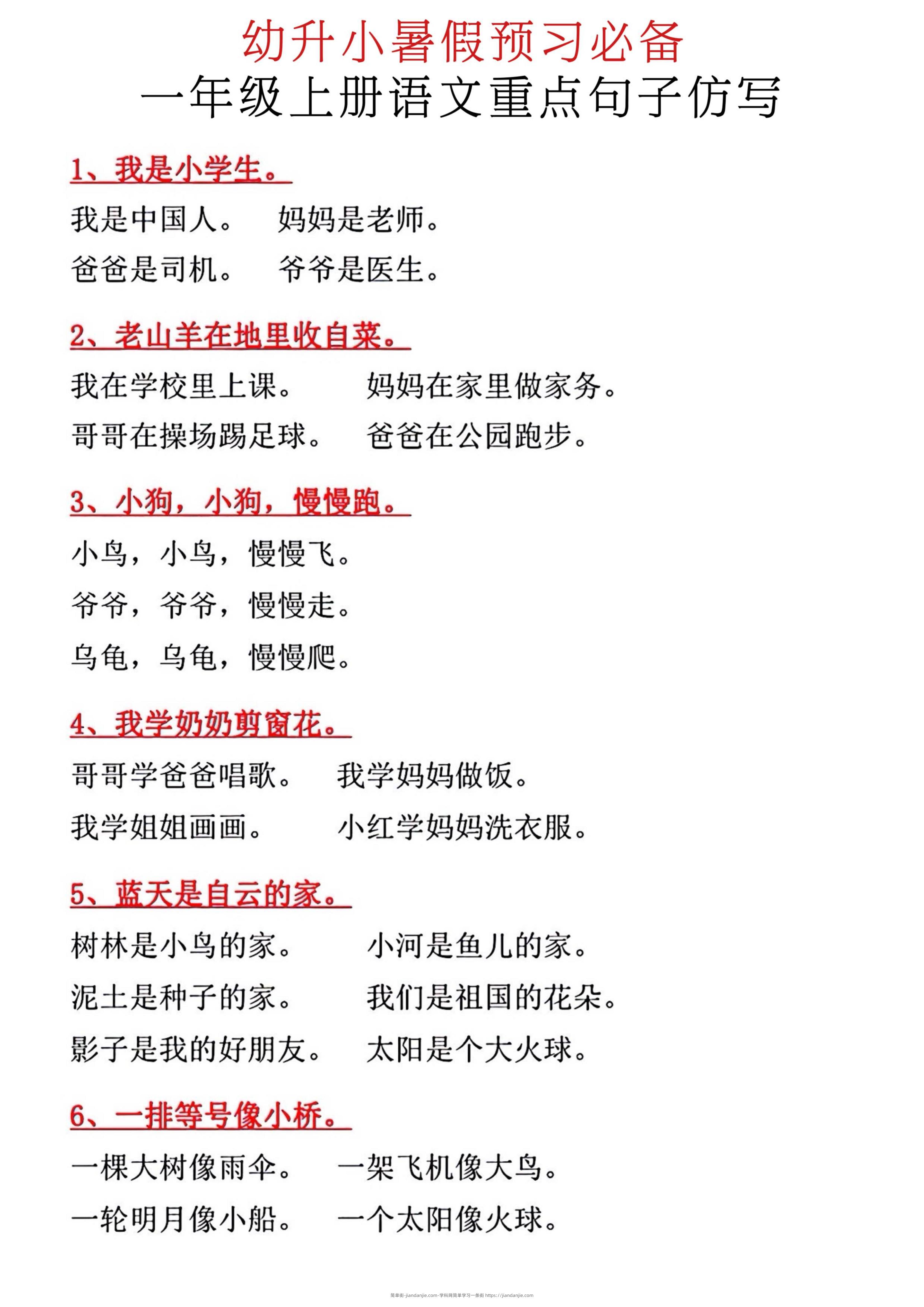新一年级上册语文重点句子仿写-简单街-jiandanjie.com
