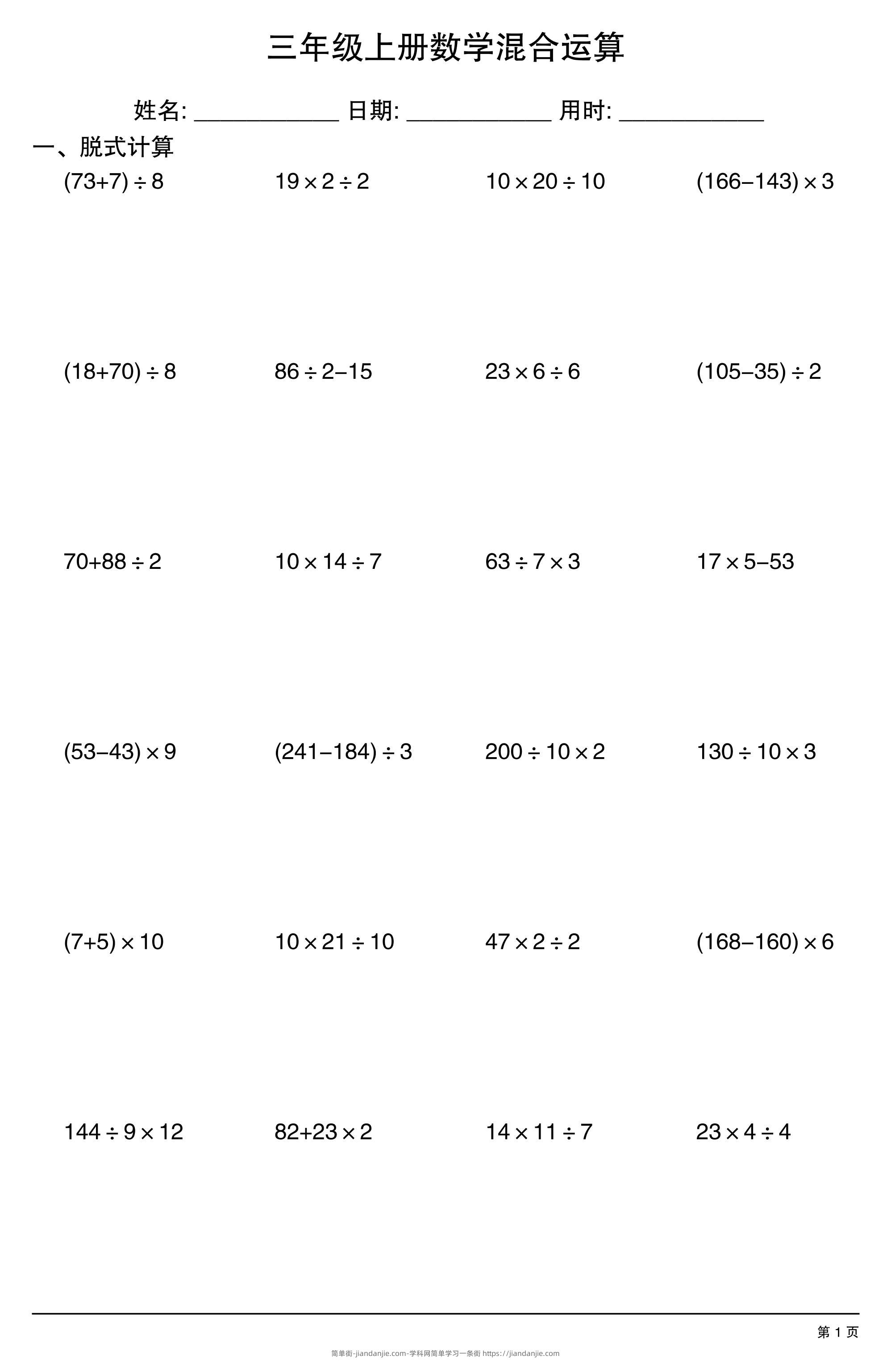 三年级上册数学混合运算-简单街-jiandanjie.com