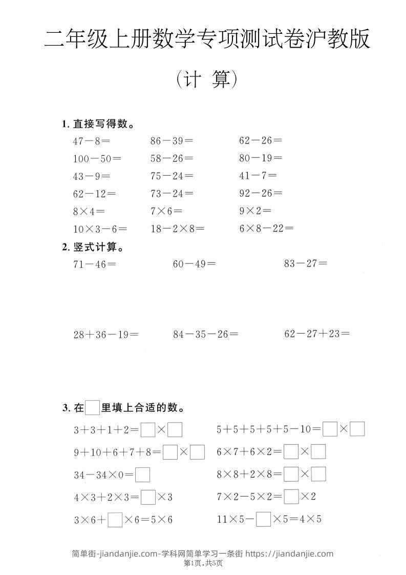二年级上数学计算专项测试卷《沪教版》-简单街-jiandanjie.com
