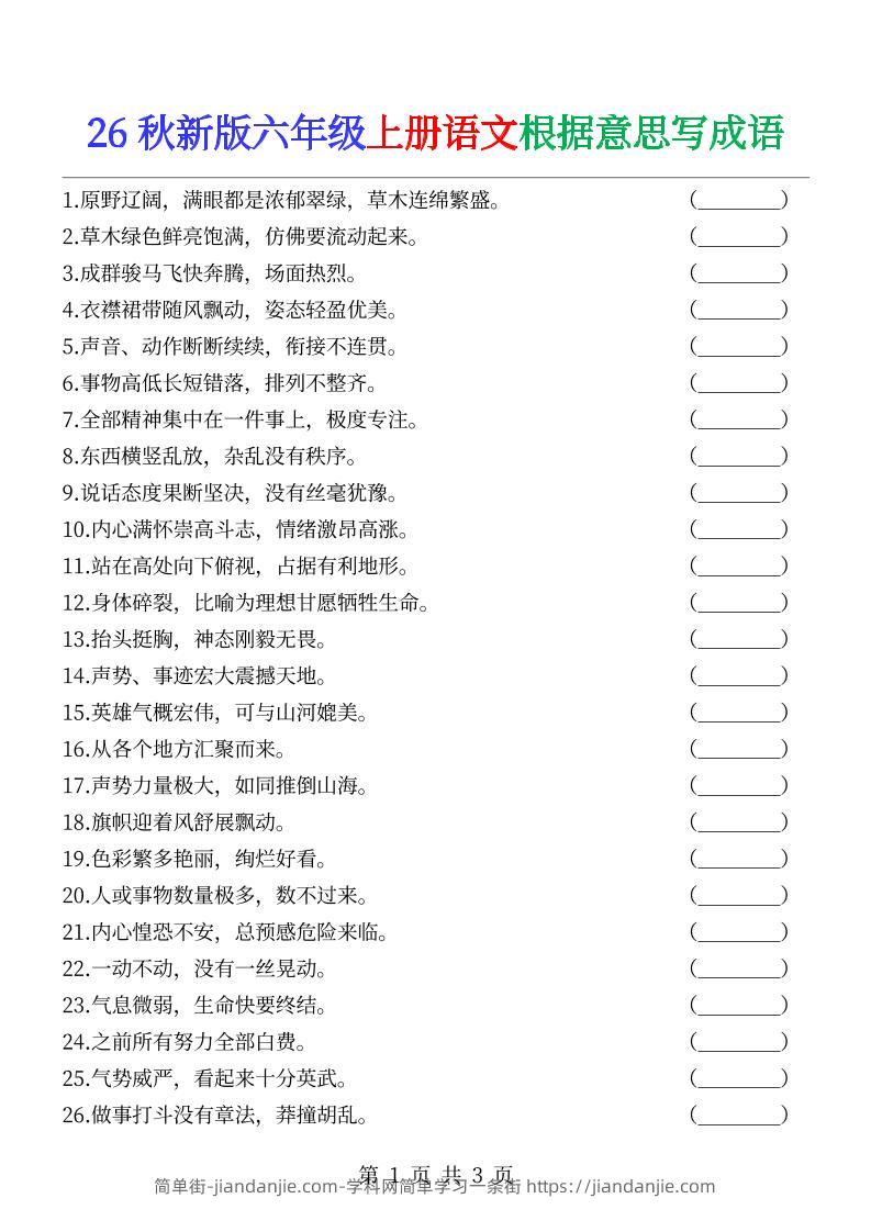 六年级上册语文根据意思写成语--简单街-jiandanjie.com