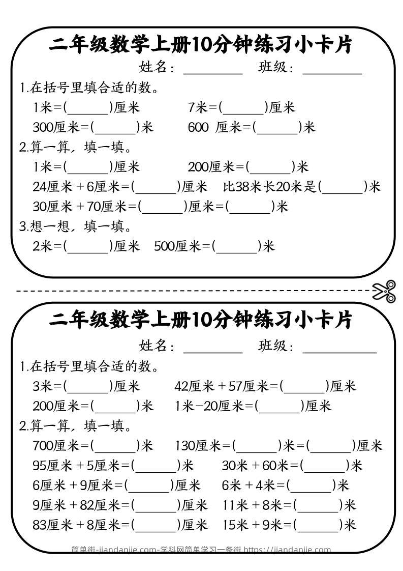 二年级数学上册10分钟默写小卡片(厘米和米)-简单街-jiandanjie.com