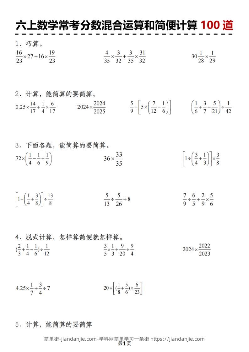 六上数学人教版常考分数混合运算和简便计算100道-简单街-jiandanjie.com