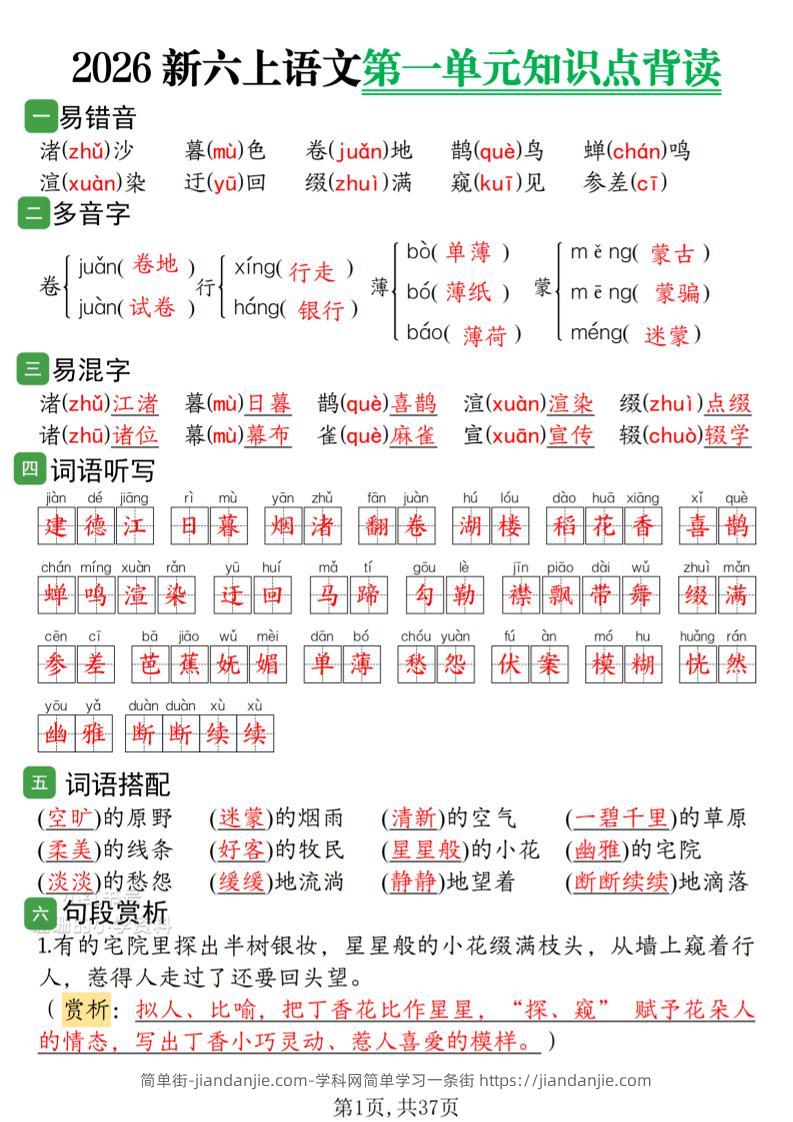 2026新六上语文1-8单元知识点背读37页-简单街-jiandanjie.com
