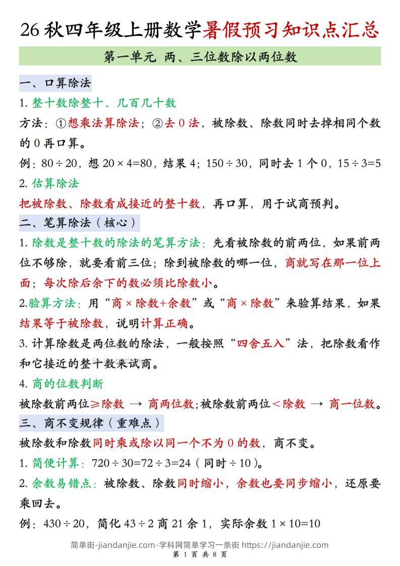 26秋四上苏教版数学单元知识点汇总8页-简单街-jiandanjie.com
