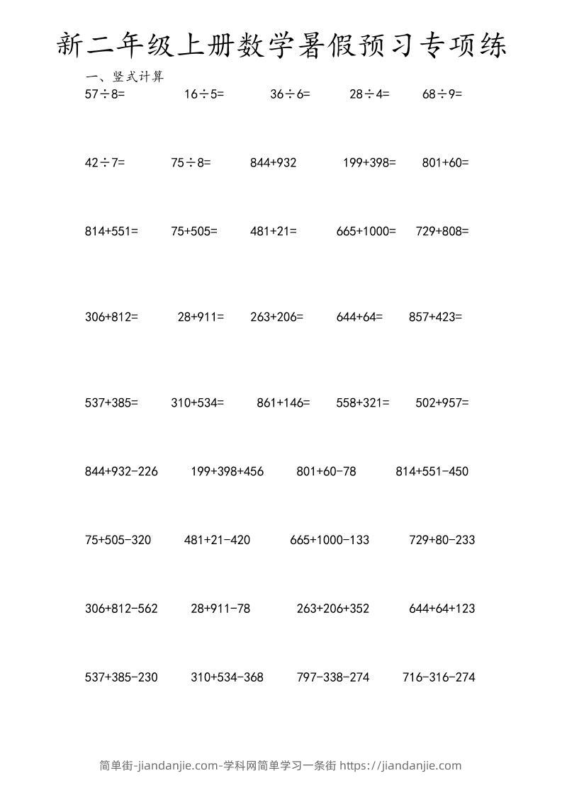 二年级上数学暑假预习专项练-简单街-jiandanjie.com