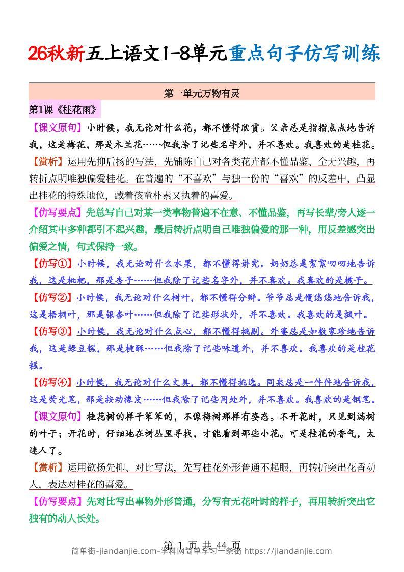 26秋新五上语文1-8单元重点句子仿写训练（答案44页）-简单街-jiandanjie.com