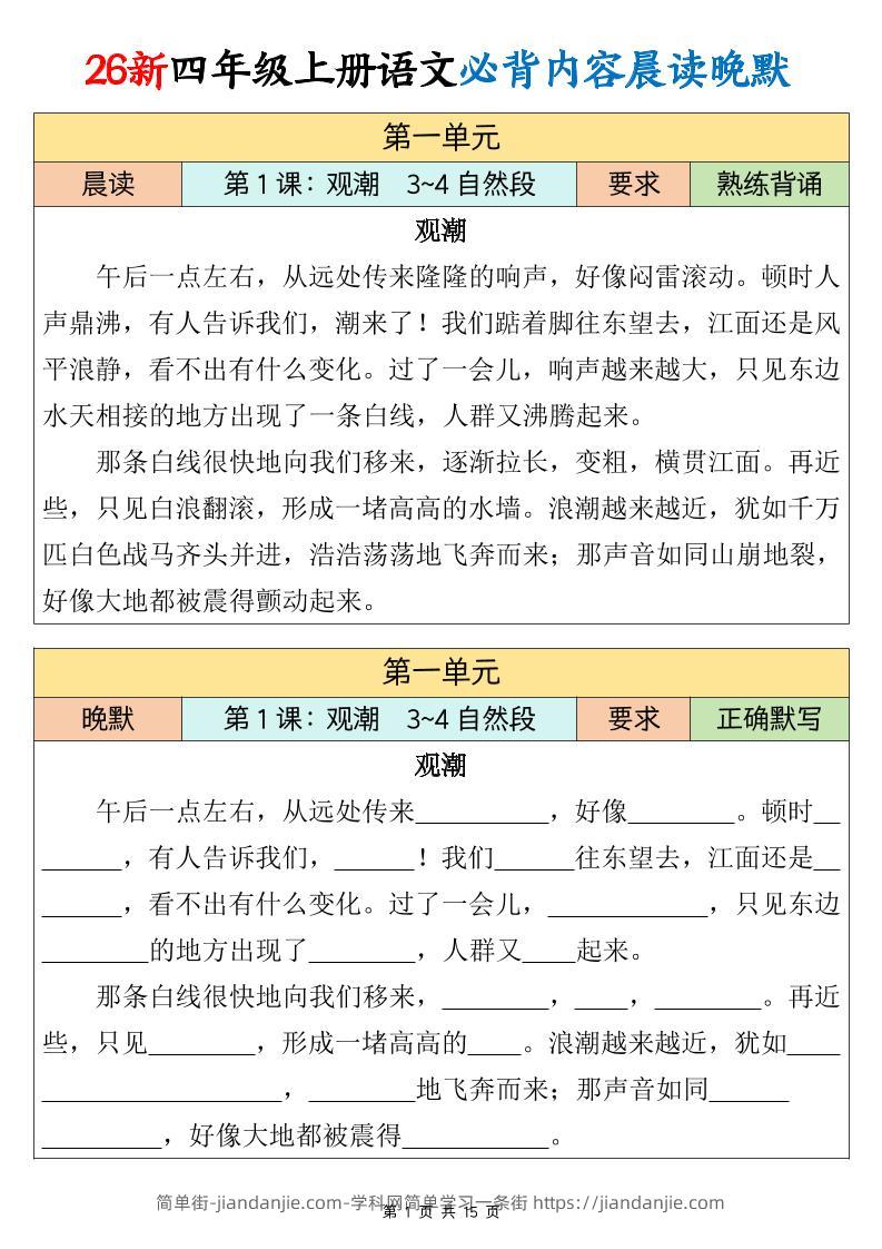 26新四上语文必背课文内容晨读晚默15页-简单街-jiandanjie.com