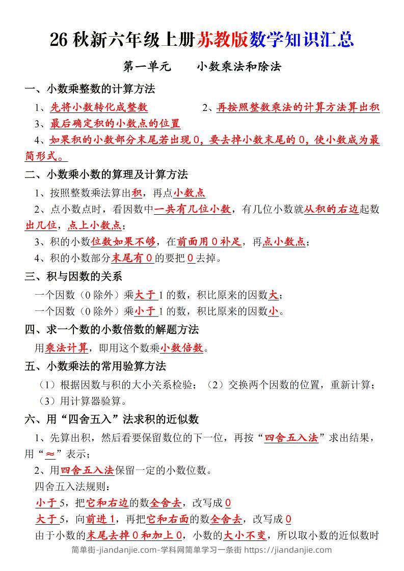 26秋新六上苏教版数学知识汇总_-简单街-jiandanjie.com