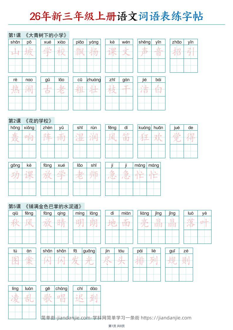 26年新三年级上册语文词语表练字帖-简单街-jiandanjie.com