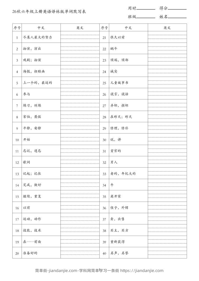 26秋六年级上册英语译林版单词默写表-简单街-jiandanjie.com