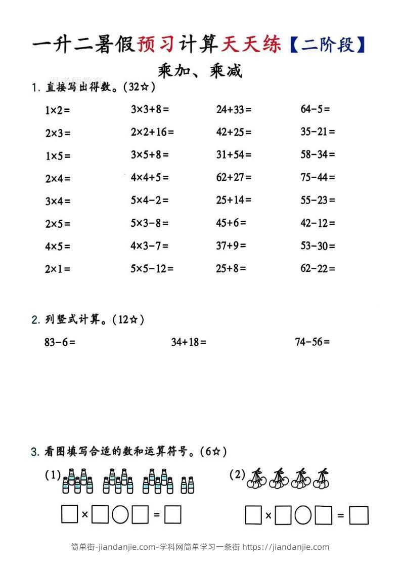 26新一升二预习计算天天练【二阶段】二上数学-简单街-jiandanjie.com
