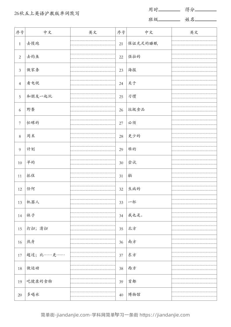 26秋五上英语沪教版单词默写(2)-简单街-jiandanjie.com