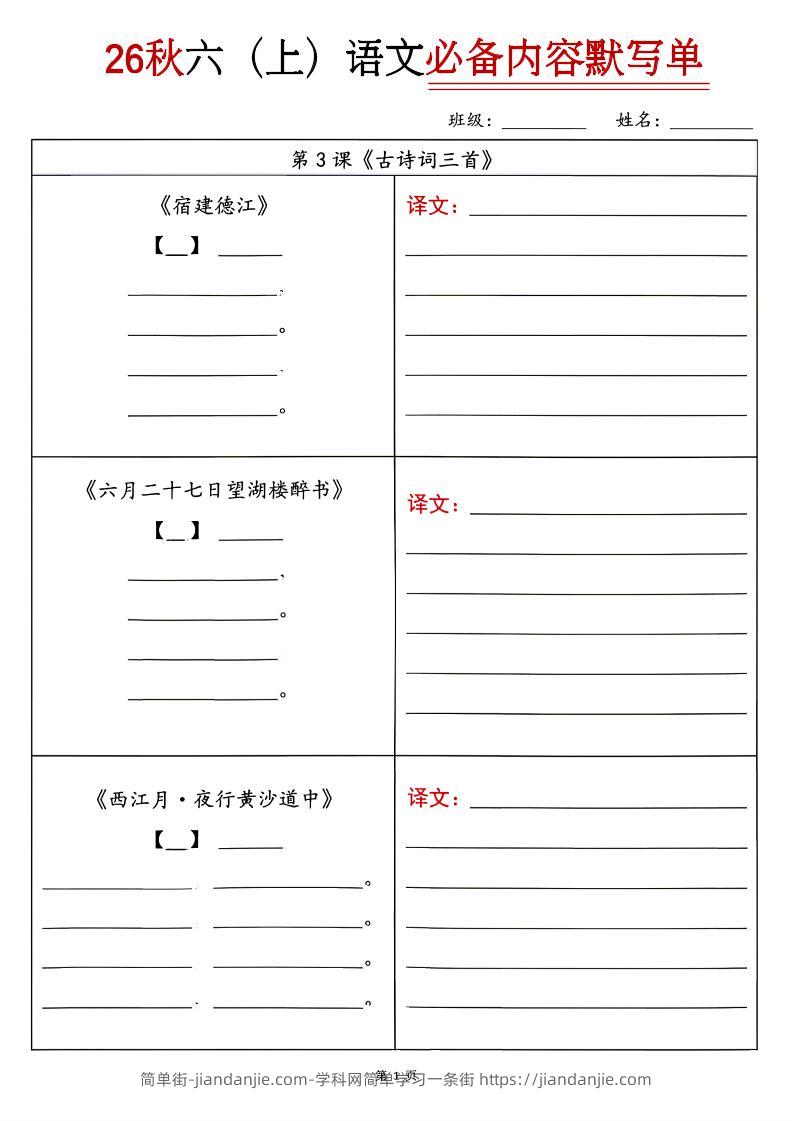 26秋六上语文必背内容默写单-简单街-jiandanjie.com