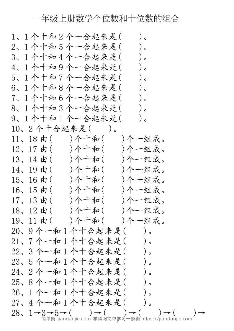 一上数学【个位十位】专项练习-简单街-jiandanjie.com