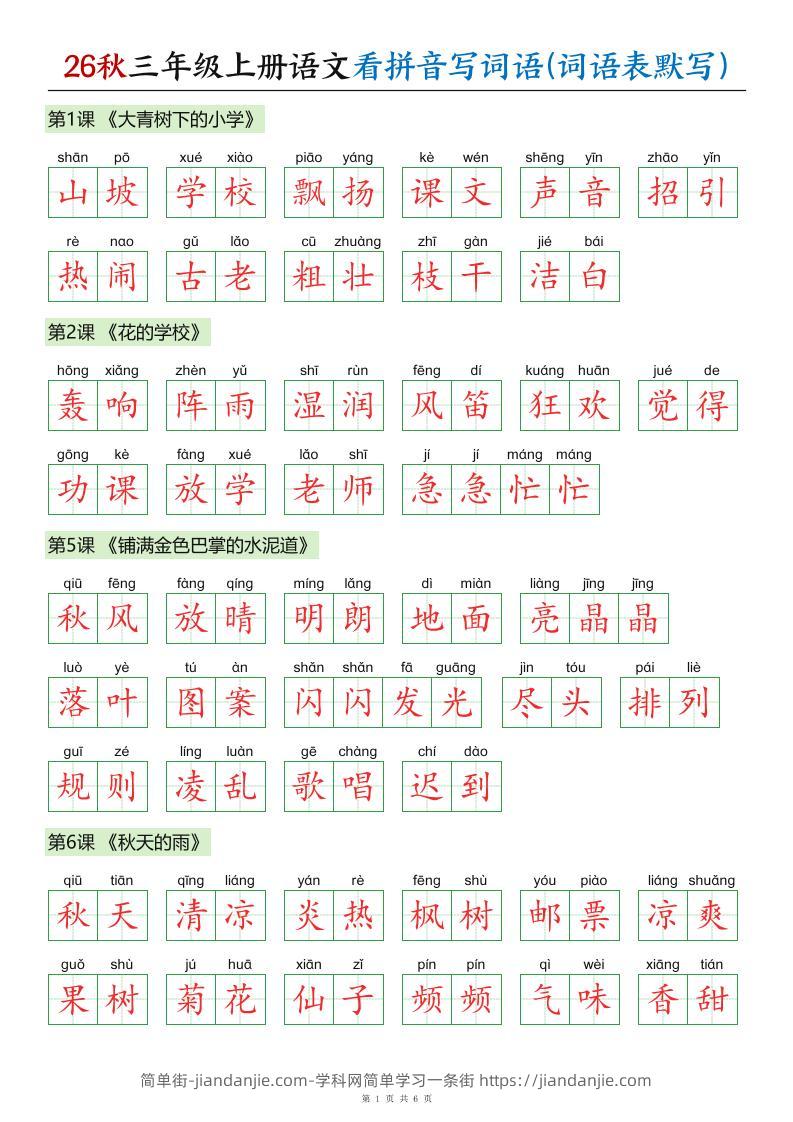 26秋三年级上册语文看拼音写词语(词语表默写)答案-简单街-jiandanjie.com