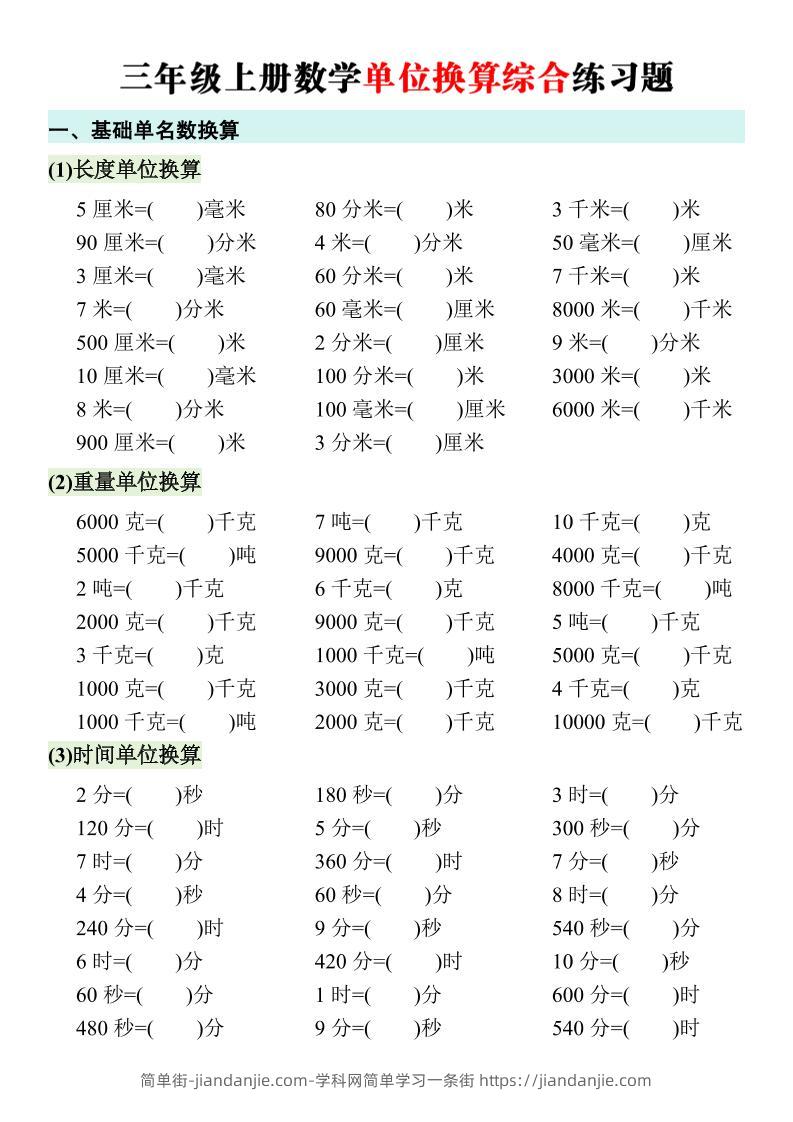 三年级上册数学单位换算综合练习题-简单街-jiandanjie.com