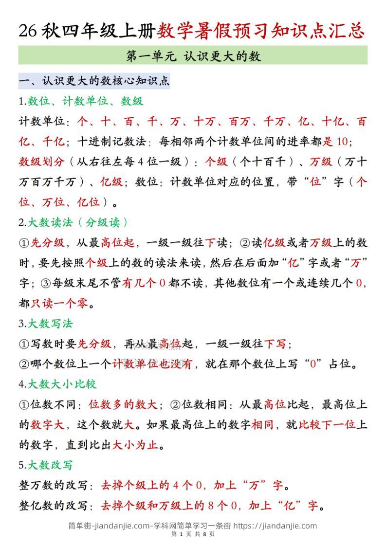26秋四上北师大版数学数学知识点汇总8页-简单街-jiandanjie.com