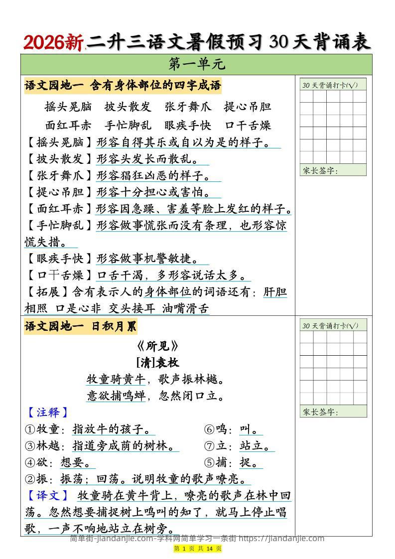 26新二升三语文暑假预习30天背诵表（14页）三上语文-简单街-jiandanjie.com