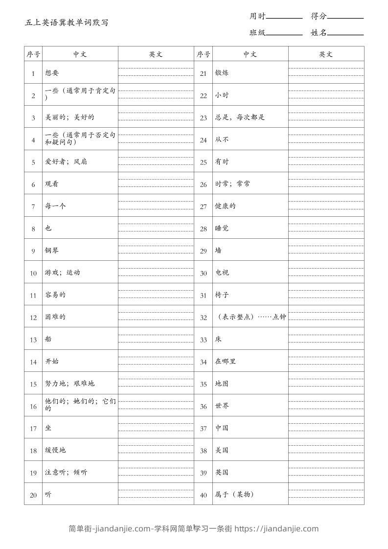 26秋五上英语冀教版单词默写-简单街-jiandanjie.com