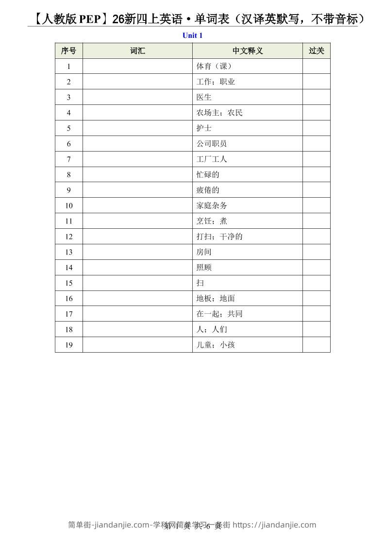 【人教版PEP】26新四上英语·单词表（汉译英默写，不带音标）-简单街-jiandanjie.com