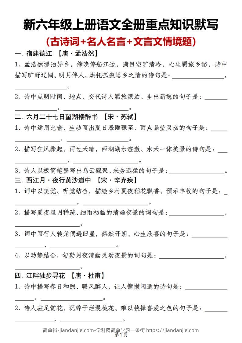 新六年级上册语文全册重点知识默写（古诗词+名人名言+文言文情境题）-简单街-jiandanjie.com