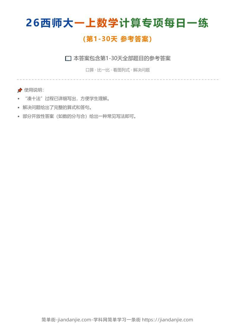 26西师大一上数学计算专项每日一练（第1-30天答案）-简单街-jiandanjie.com