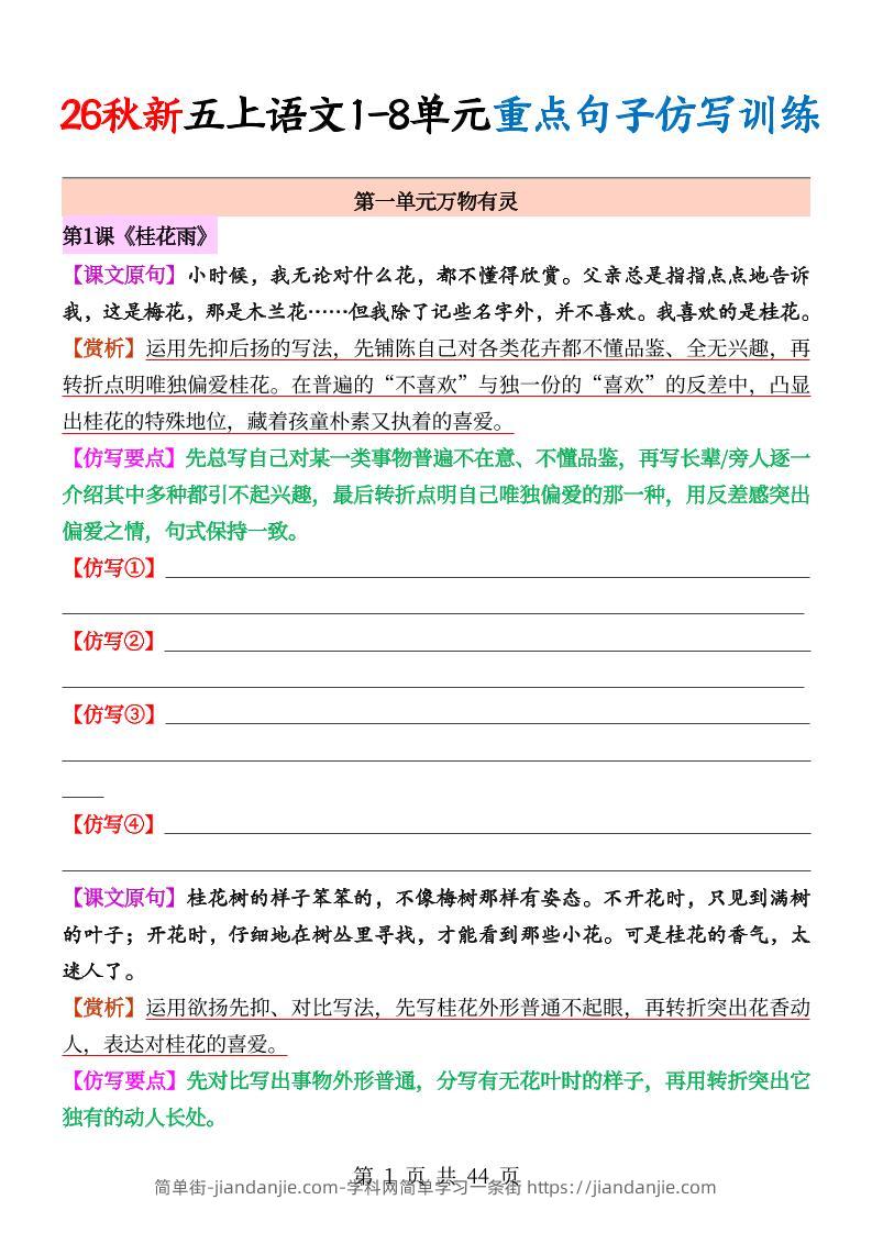 26秋新五上语文1-8单元重点句子仿写训练（空白44页）-简单街-jiandanjie.com