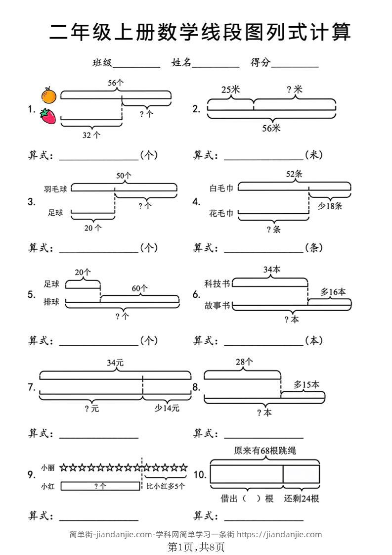 二年级上数学线段图列式计算专项-简单街-jiandanjie.com