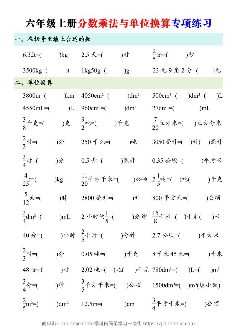 六年级上册数学分数乘法与单位换算专项练习-简单街-jiandanjie.com